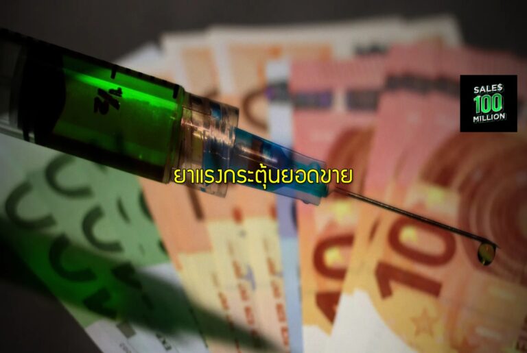 ยาแรงกระตุ้นยอดขาย