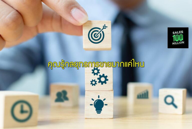 คุณรู้กลยุทธการขายมากแค่ไหน