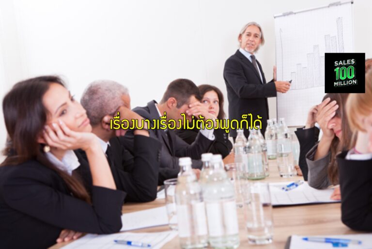 เรื่องบางเรื่องไม่ต้องพูดก็ได้