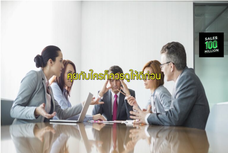 คุยกับใครก็ควรดูให้ดีก่อน