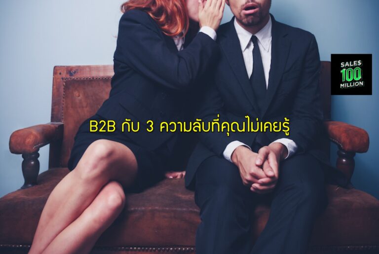 B2B กับ 3 ความลับที่คุณไม่เคยรู้