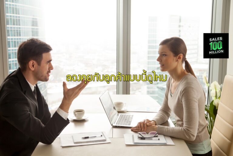 ลองคุยกับลูกค้าแบบนี้ดูไหม
