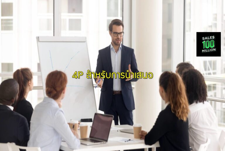 4P สำหรับการนำเสนอ