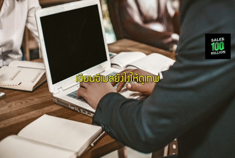 เขียนอีเมลยังไงให้ดูเทพ