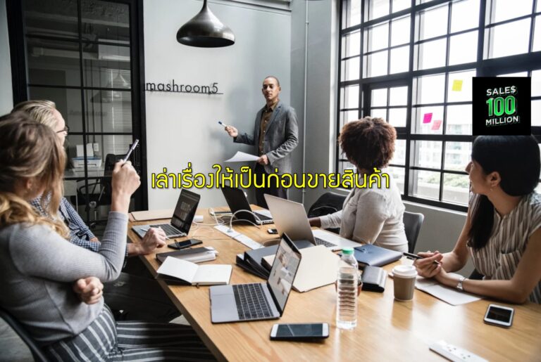 เล่าเรื่องให้เป็นก่อนขายสินค้า