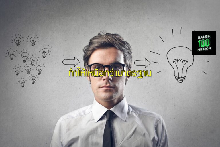 ทำให้เหนือกว่ามาตรฐาน