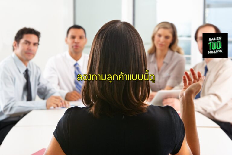 ลองถามลูกค้าแบบนี้ดู