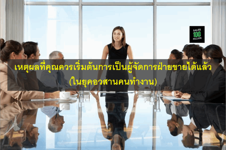 เหตุผลที่คุณควรเริ่มต้นการเป็นผู้จัดการฝ่ายขายได้แล้ว (ในยุคอวสานคนทำงาน)