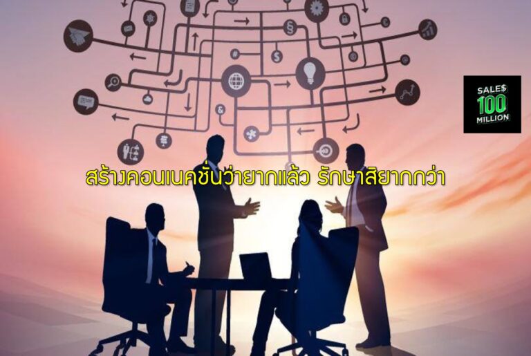 สร้างคอนเนคชั่นว่ายากแล้ว รักษาสิยากกว่า