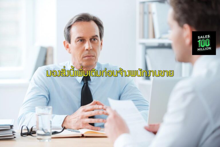 มองสิ่งนี้เพิ่มเติมก่อนจ้างพนักงานขาย