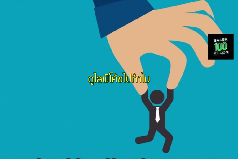 ดูไลฟ์โค้ชไปทำไม