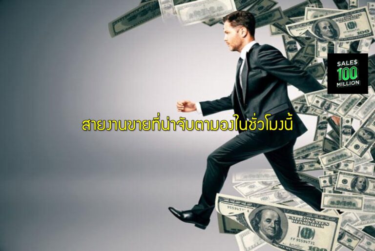 สายงานขายที่น่าจับตามองในชั่วโมงนี้