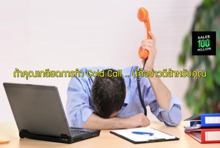 ถ้าคุณเกลียดการทำ Cold Call .. นี่คือข่าวดีสำหรับคุณ