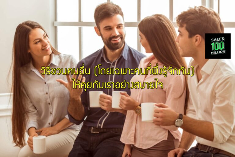 วิธีชวนคนอื่น (โดยเฉพาะคนที่พึ่งรู้จักกัน) ให้คุยกับเราอย่างสบายใจ
