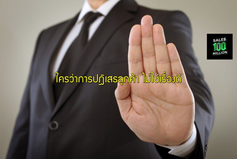 ใครว่าการปฎิเสธลูกค้า ไม่ใช่เรื่องดี