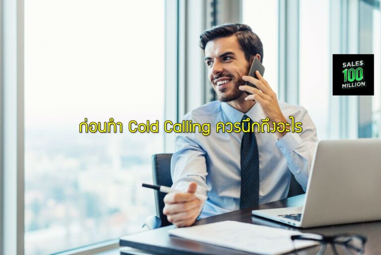 ก่อนทำ Cold Calling ควรนึกถึงอะไร