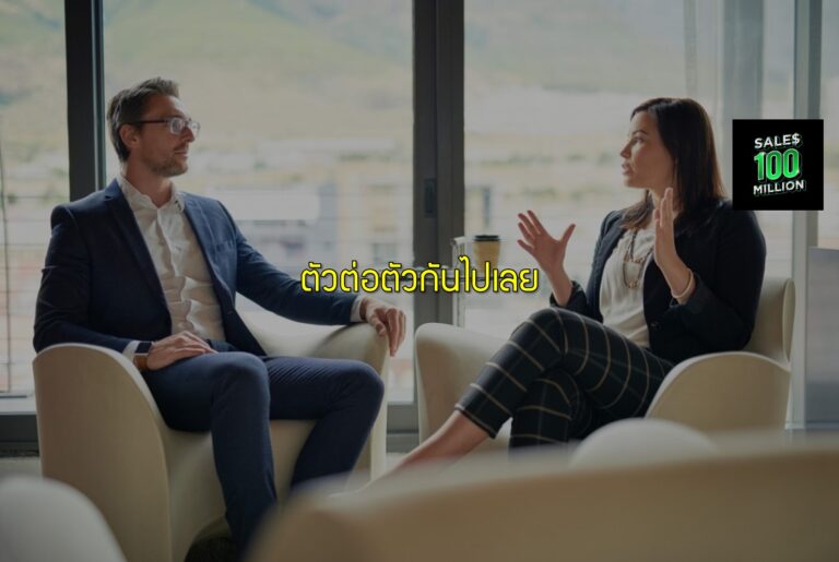 ตัวต่อตัวกันไปเลย