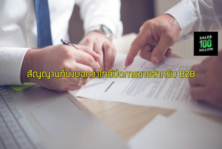 สัญญานที่บ่งบอกว่าใกล้ปิดการขายสำหรับ B2B