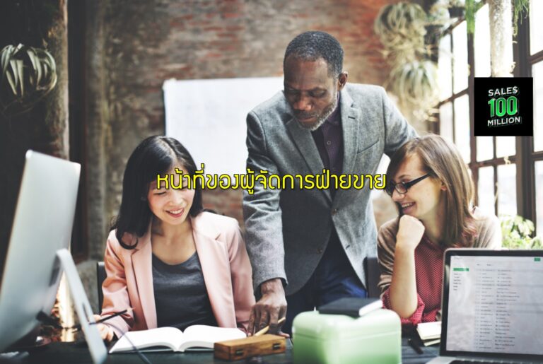 หน้าที่ของผู้จัดการฝ่ายขาย