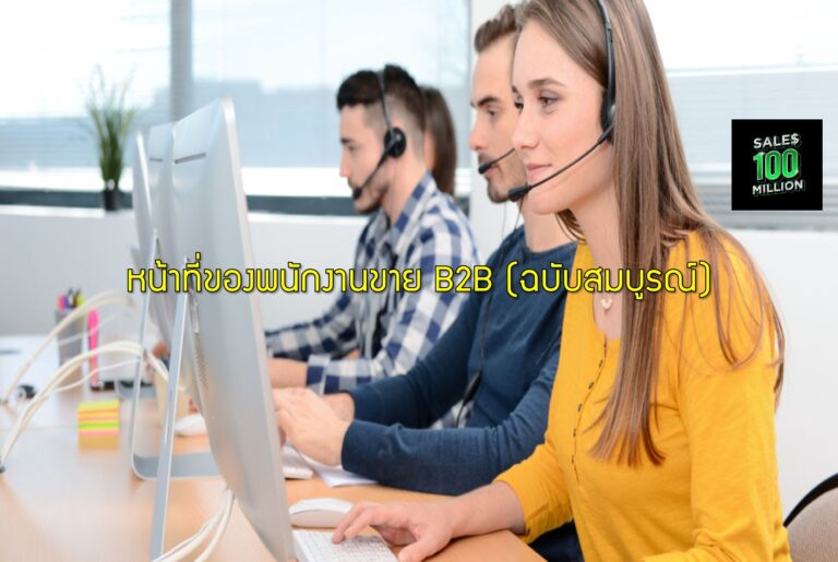 หน้าที่ของพนักงานขาย B2B (ฉบับสมบูรณ์)