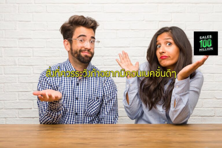 สิ่งที่ควรระวังถ้าอยากมีคอนเนคชั่นดีๆ