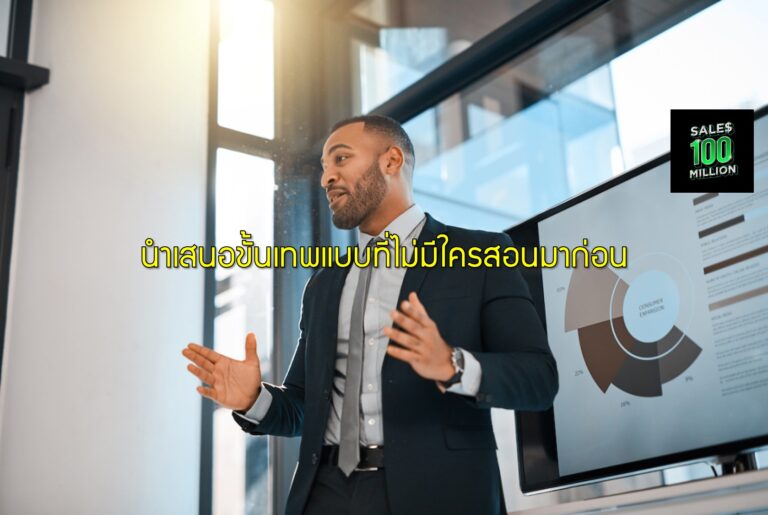 นำเสนอขั้นเทพแบบที่ไม่มีใครสอนมาก่อน