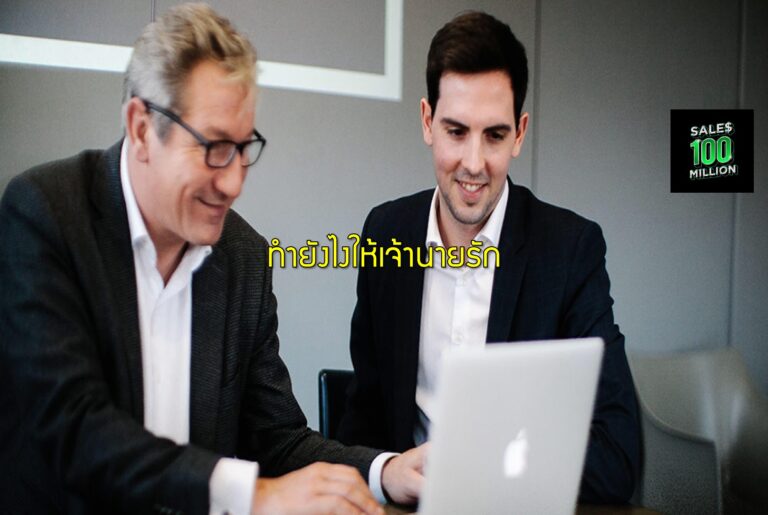 ทำยังไงให้เจ้านายรัก