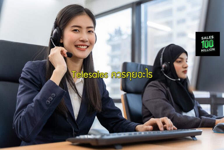 Telesales ควรคุยอะไร