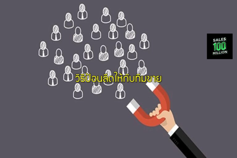 วิธีป้อนลีดให้กับทีมขาย