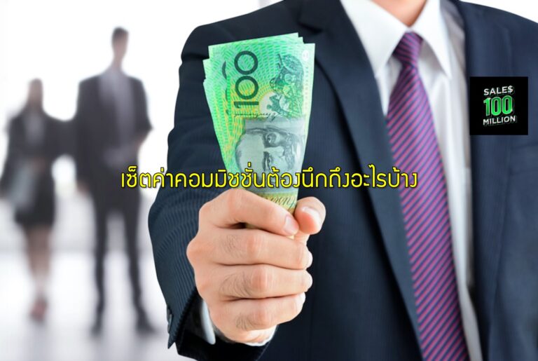 เซ็ตค่าคอมมิชชั่นต้องนึกถึงอะไรบ้าง