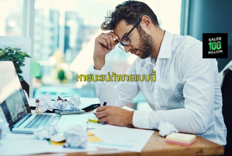 หายนะแน่ถ้าขายแบบนี้