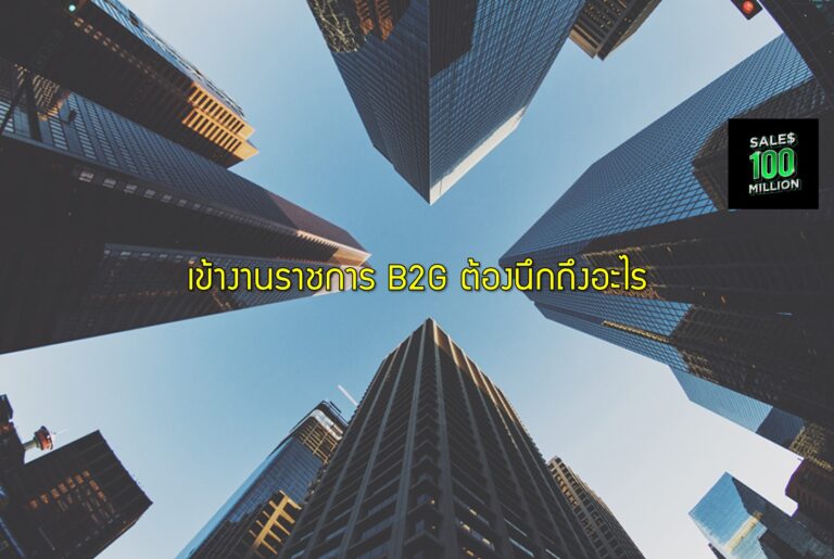 เข้างานราชการ B2G ต้องนึกถึงอะไร