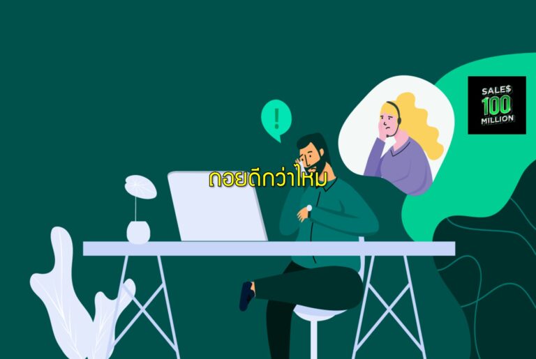 ถอยดีกว่าไหม