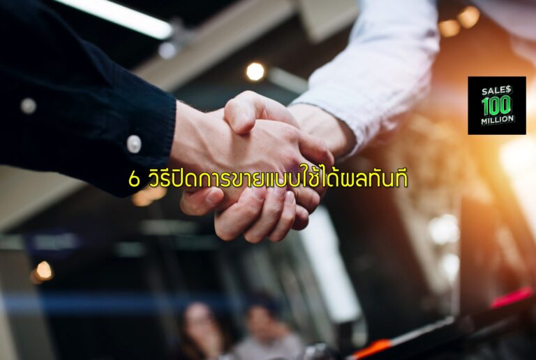 6 วิธีปิดการขายแบบใช้ได้ผลทันที