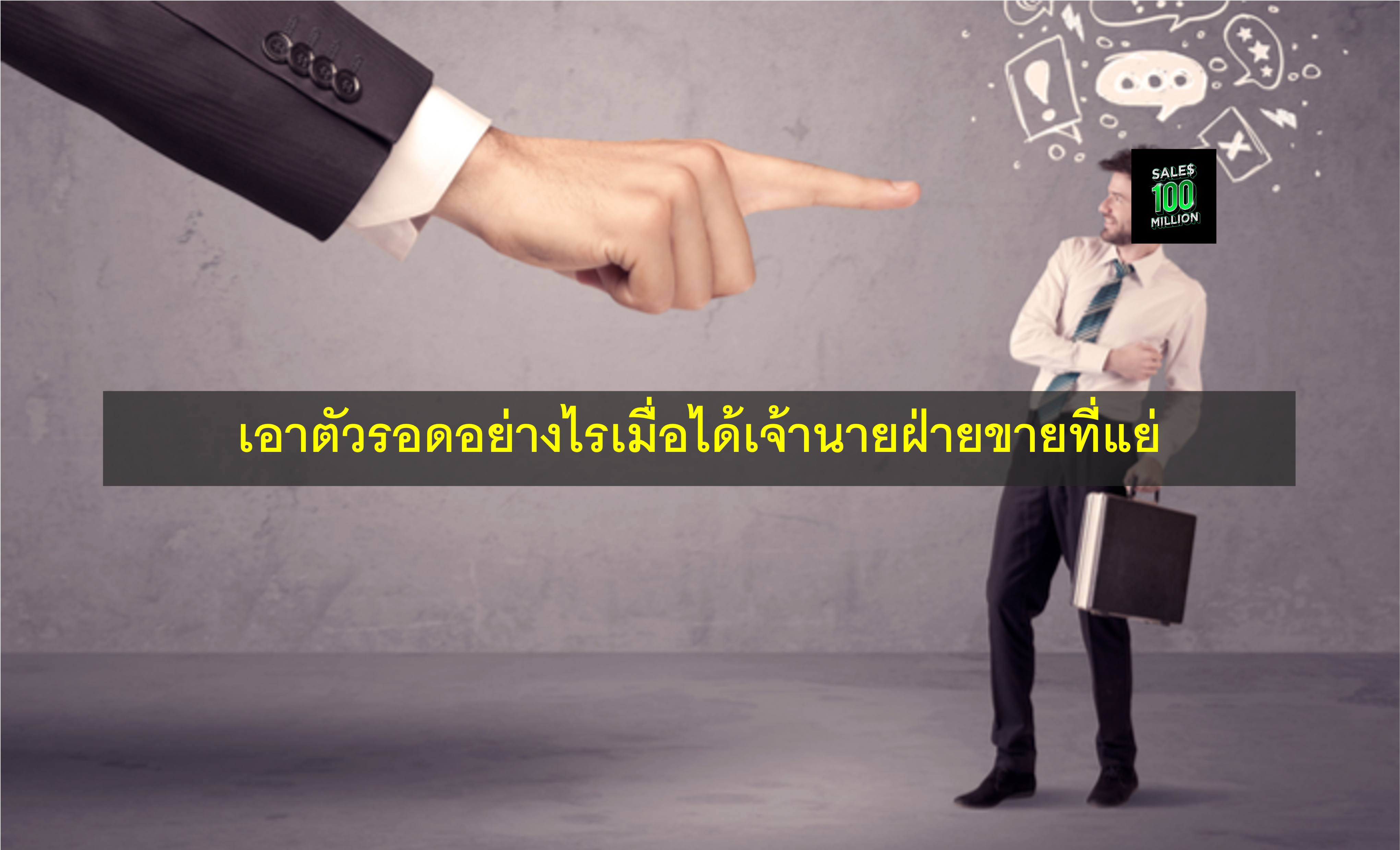 เอาตัวรอดอย่างไรเมื่อได้เจ้านายฝ่ายขายที่แย่