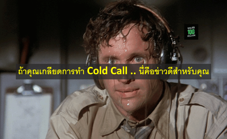 ถ้าคุณเกลียดการทำ Cold Call .. นี่คือข่าวดีสำหรับคุณ