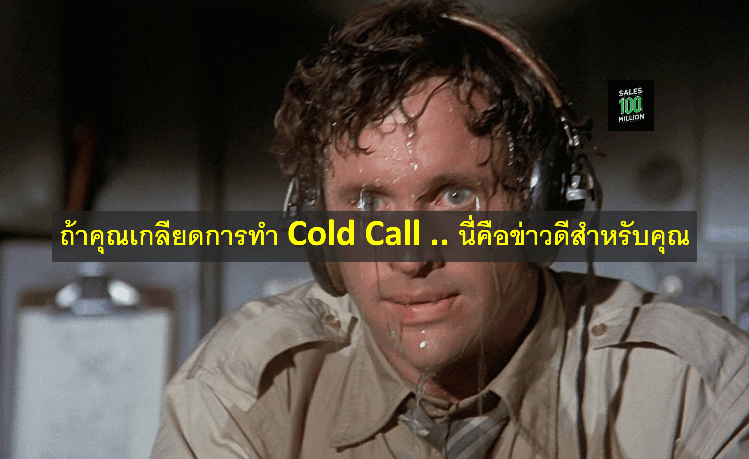 ถ้าคุณเกลียดการทำ Cold Call .. นี่คือข่าวดีสำหรับคุณ