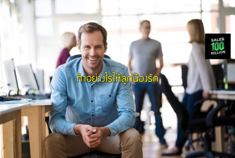 ทำอย่างไรให้ลูกน้องรัก