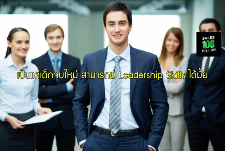 เป็นแค่เด็กจบใหม่ สามารถมี Leadership Skills ได้มั้ย