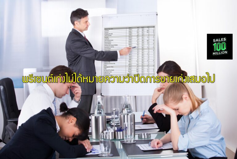 พรีเซนต์เก่งไม่ได้หมายความว่าปิดการขายเก่งเสมอไป