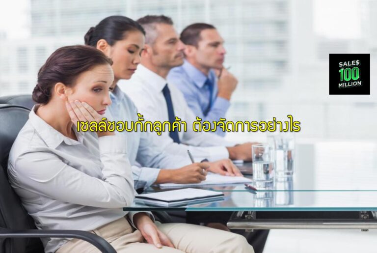 เซลล์ชอบกั้กลูกค้า ต้องจัดการอย่างไร