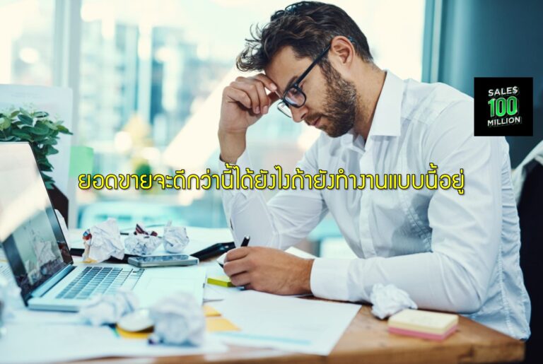ยอดขายจะดีกว่านี้ได้ยังไงถ้ายังทำงานแบบนี้อยู่