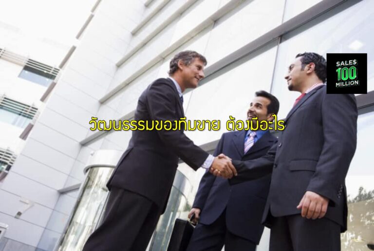 วัฒนธรรมของทีมขาย ต้องมีอะไร