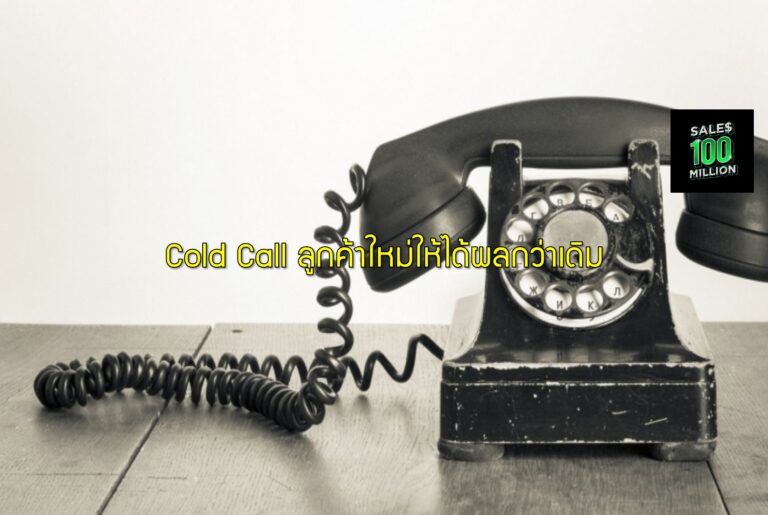 Cold Call ลูกค้าใหม่ให้ได้ผลกว่าเดิม