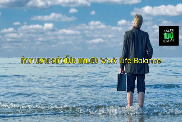 ทำงานขายอย่างโปร แถมยัง Work Life Balance