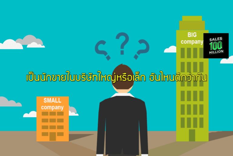 เป็นนักขายในบริษัทใหญ่หรือเล็ก อันไหนดีกว่ากัน