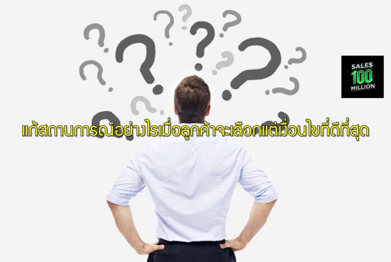แก้สถานการณ์อย่างไรเมื่อลูกค้าจะเลือกแต่เงื่อนไขที่ดีที่สุด