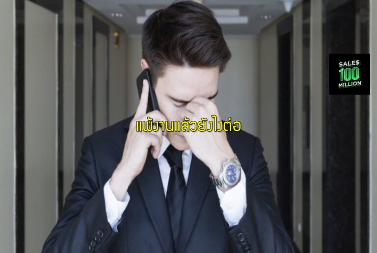 แพ้งานแล้วยังไงต่อ