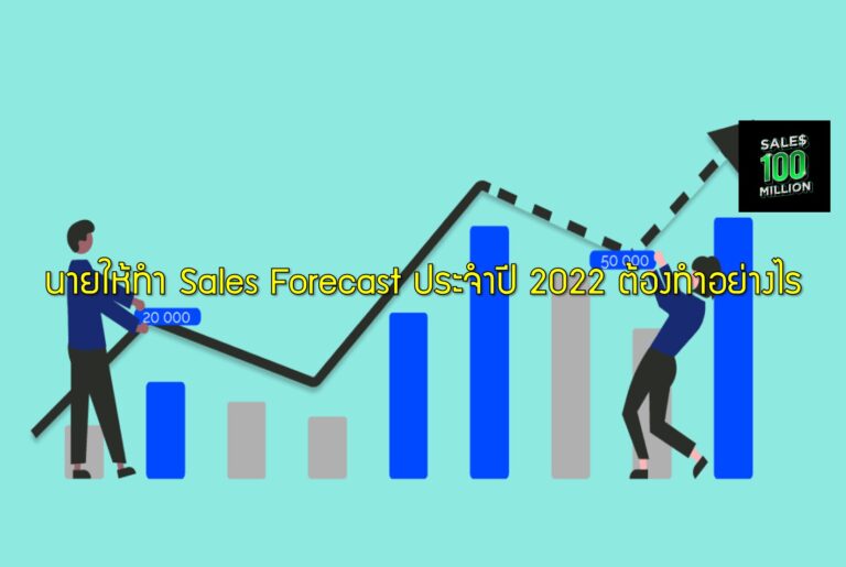 นายให้ทำ Sales Forecast ประจำปี 2022 ต้องทำอย่างไร