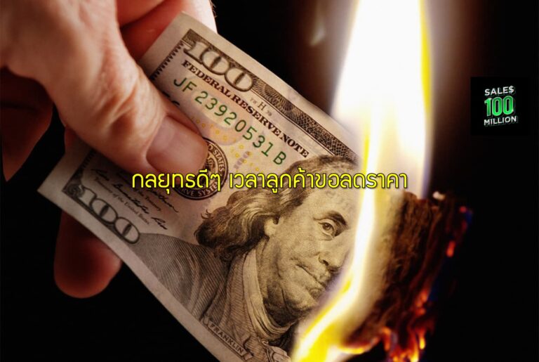 กลยุทธดีๆ เวลาลูกค้าขอลดราคา